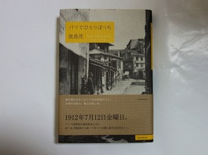 パリでひとりぼっち 鹿島茂／著