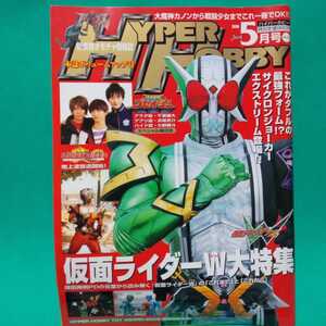 ハイパーホビー 2010年5月号 仮面ライダーW大特集 菅田将暉 桐山漣 ゴセイジャー 千葉雄大 シンケンジャー 松坂桃李 S.H.Figuartsカタログ