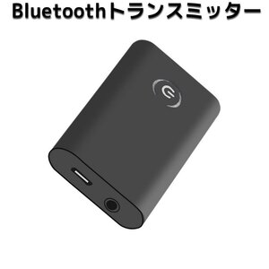 トランスミッター レシーバー Bluetooth 送信機 受信機 一台二役 オーディオ 3.5mm オーディオデバイス対応 ハンズフリー 超軽量 通信 携帯