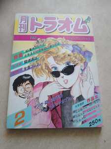 80年代の同人商業雑誌 『月刊トラオム 1984年2月号』 牧村ひろみ　松元イデキ　北欧木　きぬがさまこと　中村亜希美　さえぐさゆき 