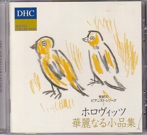 ホロヴィッツ華麗なる小品集 　DHC SOUND COLLECTION 　世紀のピアニストシリーズ 　　　