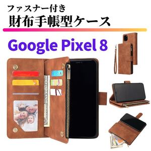 Google Pixel 8 ケース 手帳型 お財布 レザー カードケース ジップファスナー収納付 スマホケース グーグル ピクセル ブラウン