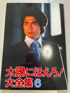 太陽にほえろ！大全集6 沖雅也 石原裕次郎