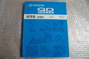 RZU280K XZU280K トヨタ クイックデリバリー QD200 修理書 追補版 2004年6月 送料無料 7204201 サービスマニュアル 整備書 配線図 新型車