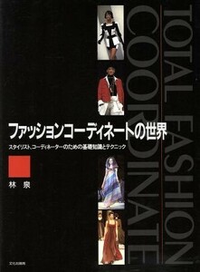 ファッションコーディネートの世界 スタイリスト、コーディネーターのための基礎知識とテクニック／林泉(著者)