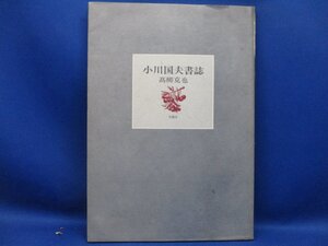 小川国夫・高柳克也 署名入『小川国夫書誌』沖積舎 昭和58年　サイン　　110610