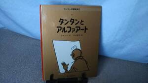 【送料無料／匿名配送】『タンタンとアルファアート～タンタンの冒険旅行24』エルジェ/川口恵子/福音館書店/なかなか出ない/2007年12月/