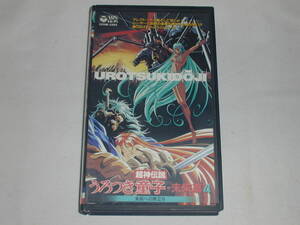 【ＶＨＳ】超神伝説うろつき童子 未来篇 ４【中古】