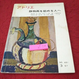 d-334 アトリエ 静物画を始める人へ 静物を描く 構図 果実 洋蘭 花 作例 原色版 瓶 西洋梨 など 昭和42年発行 アトリエ出版社※5