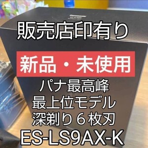 パナソニックラムダッシュES-LS9AX-K