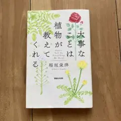 大事なことは植物が教えてくれる