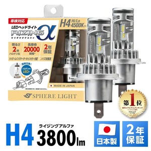 2年保証 スフィアライト RIZINGα H4 Hi/Lo 4500K 12V用 3600lm ノイズ対策済 日本製 LED ヘッドライト ライジングアルファ SRACH4045