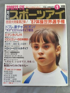 月刊スポーツアイ 1988年1月号 昭和63年/新体操/バレーボール/パノパ/ドブレ/ビロツェルチェフ/堀江陽子