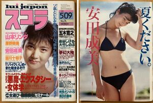 ★スコラ 1985/5/9 安田成美 深野晴美 吉川十和子 徳丸純子 佐野量子 富田靖子 大竹しのぶ 泉谷しげる 山本リンダ セブンティーン・クラブ