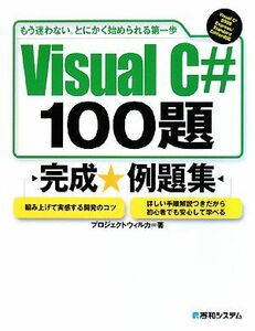 Visual C# 100題 もう迷わない。とにかく始められる第一歩/プロジェクトウィルカ【著】