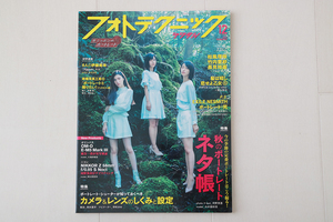 玄光社 フォトテクニックデジタル 2019年12月号 （ 松岡理咲 竹内愛唆 長見玲亜 ）