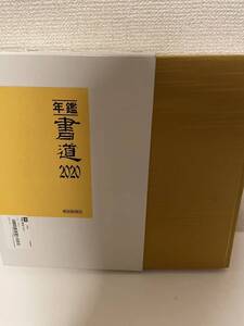 【年鑑書道2020】美術新聞社 函付 令和元年