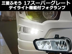 17 スパグレ　保安基準適合・車検対応Eマーク取得　三菱ふそう 17スーパーグレート用 ユーロスタイルLEDデイライト機能付きフォグランプ