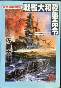 戦艦大和夜襲命令: 仮想・太平洋戦史 (徳間文庫 さ 17-2)