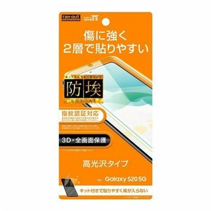 Galaxy S20 5G 液晶画面全面保護フィルム 高光沢 TPU PET 高光沢 フルカバー イングレム RT-GS205FT-NPUC