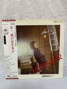 ◎R049◎LP レコード かまやつひろし/ああ、我が良き友よ/ETP-72033