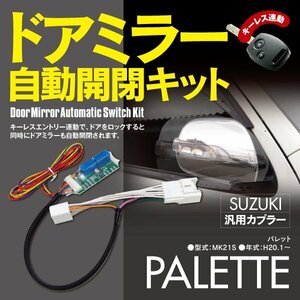 【ネコポス限定送料無料】パレット MK21S 専用カプラー設計 ドアミラー 自動開閉キット オートリトラクタブルミラー