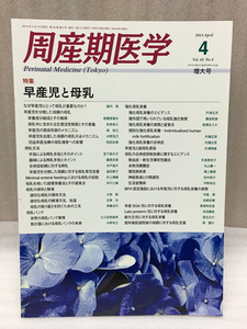 送料無料　増大号　周産期医学 2015年 4月号　早産児と母乳　Vol.45 No.4