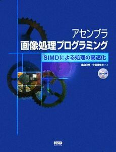 アセンブラ画像処理プログラミング ＳＩＭＤによる処理の高速化／北山洋幸(著者),中田潤也(著者)