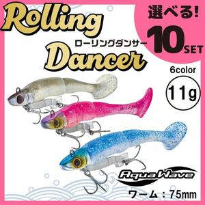 コーモラン アクアウェーブ ソフトルアー ローリングダンサー11g Rolling Dancer 11g 選べる10セット