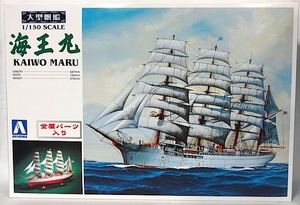 アオシマ　大型帆船プラモ　「1/150　海王丸」　新品