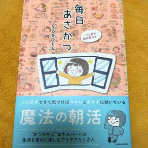 毎日あさかつ☆なるせひとみ☆定価１１６０円☆オススメです♪