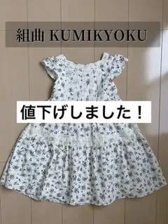 組曲 KUMIKYOKU キッズ ワンピース 120～130センチ