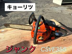 キョーリツ チェンソー CSVE355　動作未確認　★ジャンク　【鳥取発】