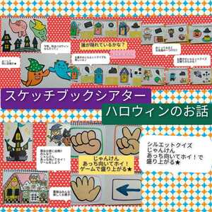 おばけちゃんと一緒にお菓子を探しに出発だ★スケッチブックシアター　演じ方つき　ハロウィンのお話