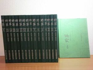 200131●ky 良好 復刻版 野草 全15巻+別巻+続4巻 計17冊揃いセット 昭和60年 野外植物研究会 定価54000円 昭和10-42年300号分の合本