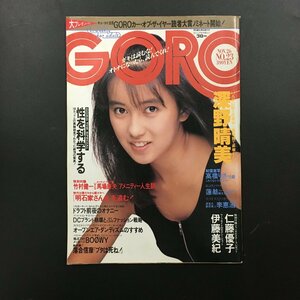 『GORO ゴロー 23 1987 昭和62年』 通巻33　ポスター欠　 仁藤優子 伊藤美紀 深野晴美 中森明菜(パイオニア広告)