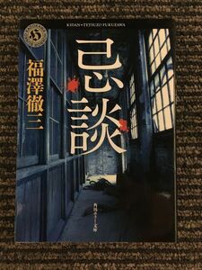 忌談 (角川ホラー文庫) / 福澤 徹三