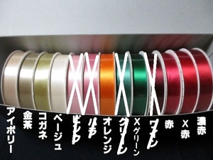 シングルサテンリボン 18mm よりどり6巻