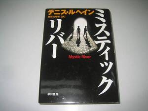 ●ミスティック・リバー●デニスルヘイン●即決