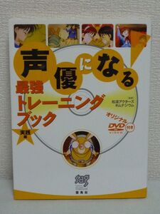 声優になる! 最強トレーニングブック 実践編 CD有 ★ 濤アクターズギムナジウム ◆ 映像でレッスン体験 アフレコ 朗読ナレーション 心得