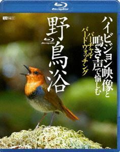 [Blu-Ray]野鳥浴 ハイビジョン映像と鳴き声で愉しむバーチャル・バードウォッチング