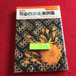 YZ-190 実用版 司会のコツと実用集 自信を持ってのぞむために 野瀬四郎・清水省三 著 ナツメ・ブックス 昭和53年発行 心得 進め方 など