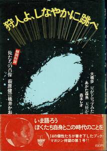 狩人よ、しなやかに跳べ 大橋歩 あがた森魚 森本レオ　萩原健一 桃井かおり