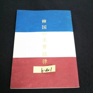 b-401韓国の戸籍六法 昭和六十二年版 代表者/金照鎮 昭和62年発行※14