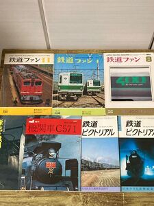 鉄道ファン 鉄道ピクトリアル 機関車等 鉄道関連誌７冊 ☆彡