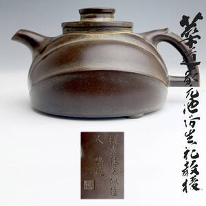 『宋』唐物 朱泥 「鳴遠」 底款 紫砂 煎茶 急須