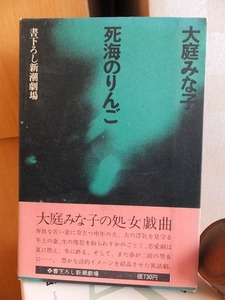 死海のりんご　　　　　　大庭みな子　　　　　版　　函　　帯　　　　　　　　新潮社