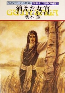 消えた女官 マルガ離宮殺人事件 グイン・サーガ外伝 18-アルド・ナリスの事件簿1 ハヤカワ文庫JA/栗本薫(著者)