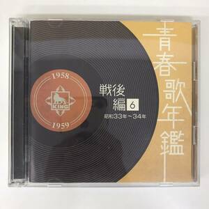 f0614/2CD/青春歌年鑑/戦後編 6/昭和33年～34年/KICX7117～7118