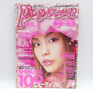 Popteen 2000年 4月号 no.234 SAYUKI ファッション雑誌 中古 ポップティーン Y2K 渋谷 ギャル/14511